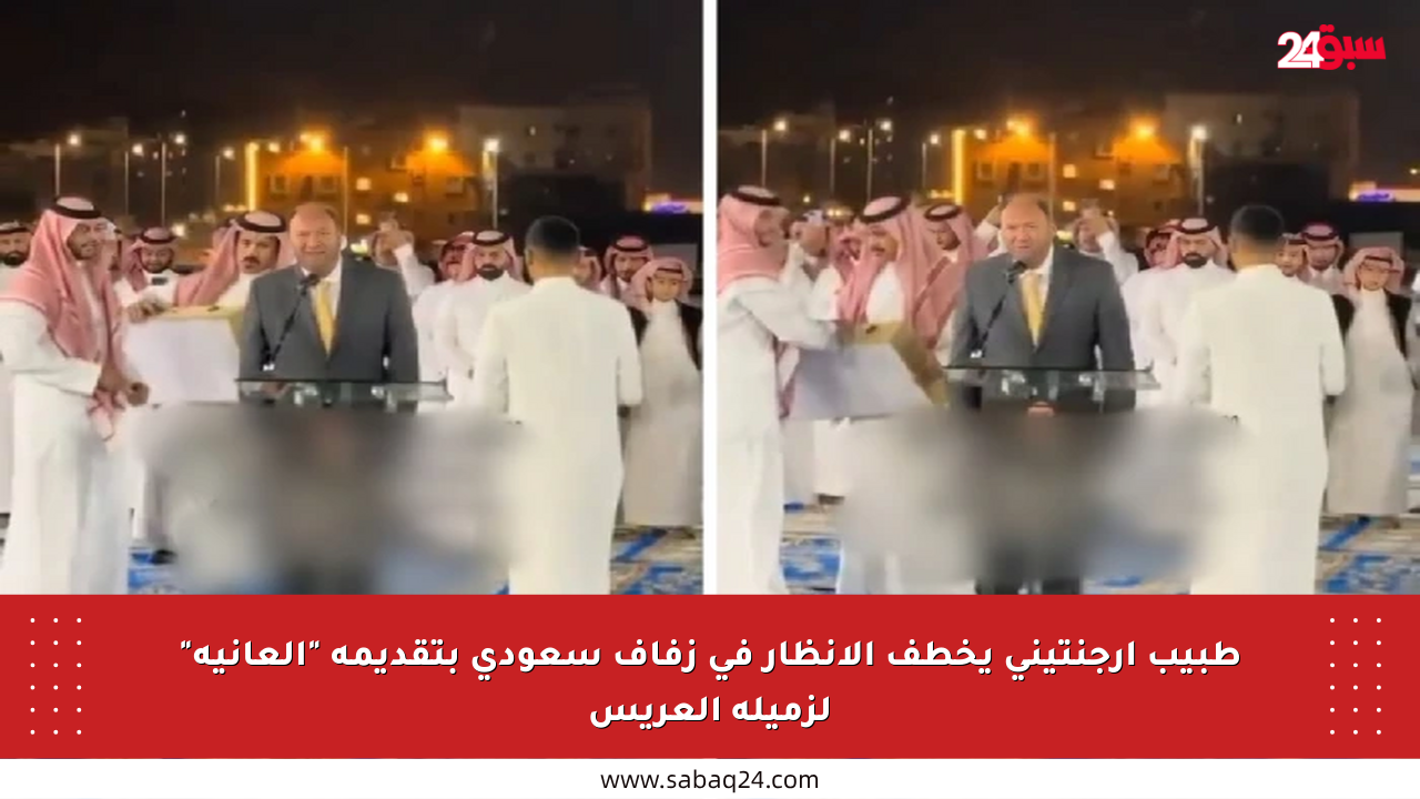طبيب أرجنتيني يخطف الأنظار في زفاف سعودي بتقديمه “العانية” لزميله العريس